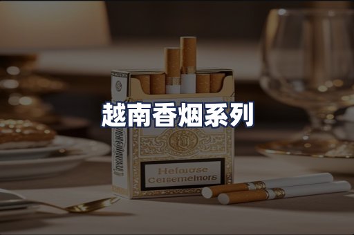 越南香烟系列